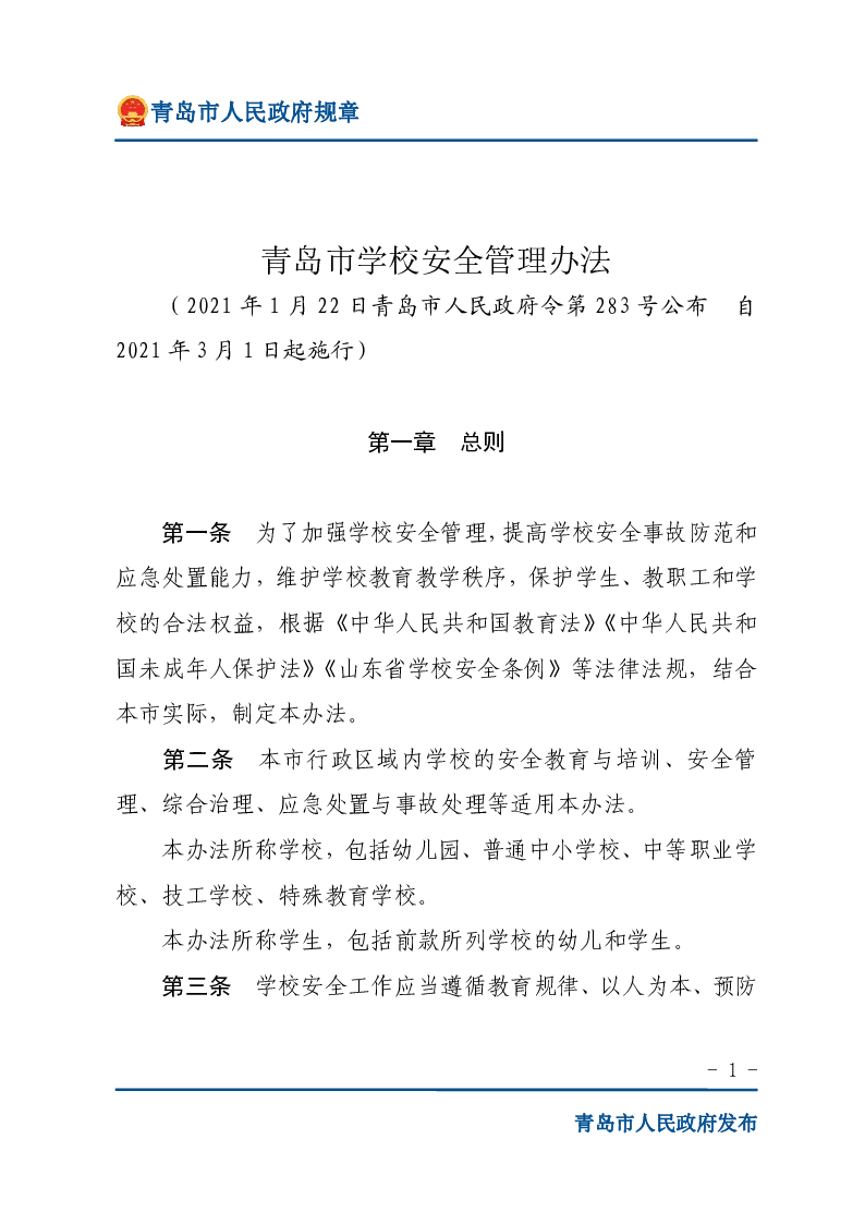 青岛市学校安全管理办法