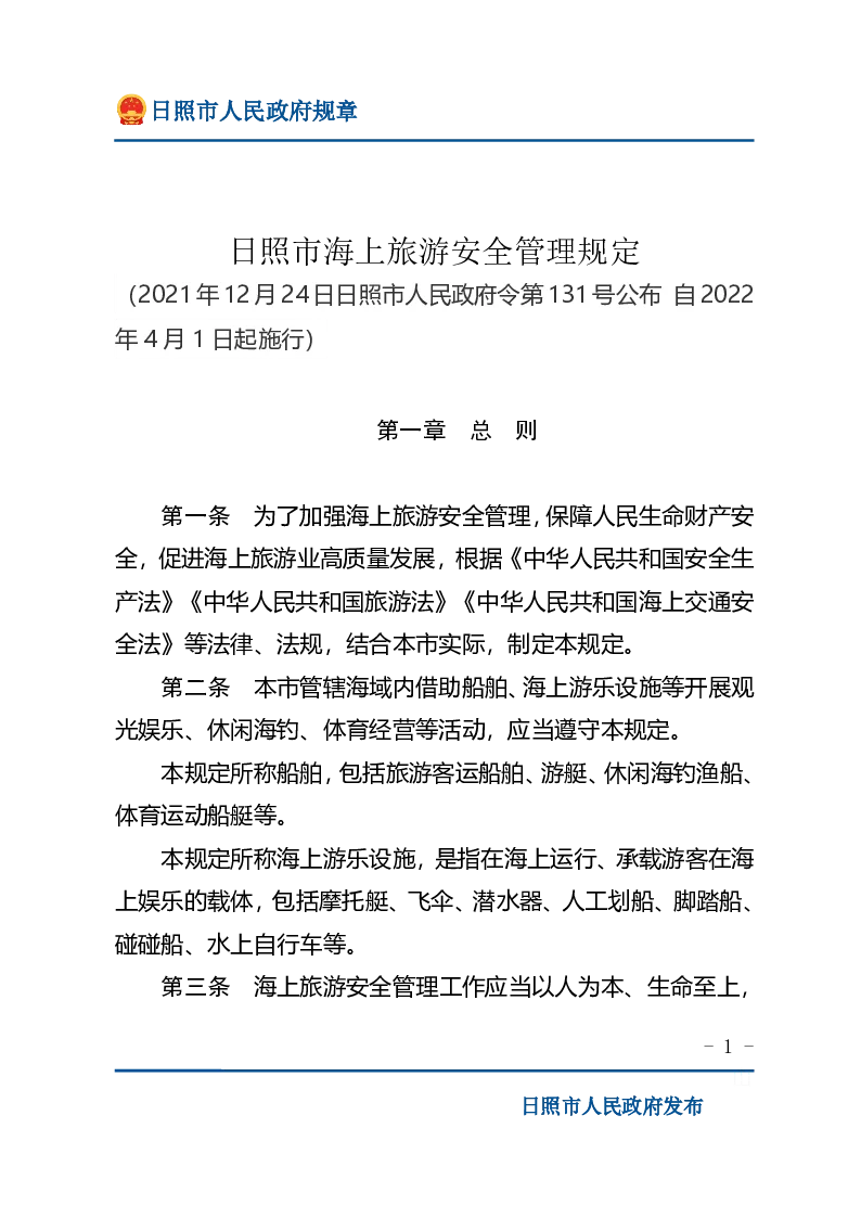 日照市海上旅游安全管理规定