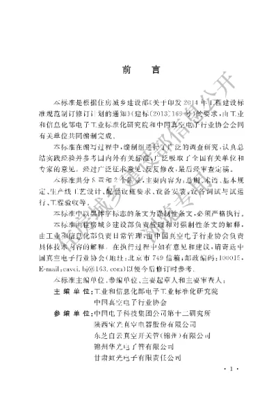 《真空电子器件生产线设备安装技术标准》【编号为GB51343-2018，自2019年8月1日起实施】