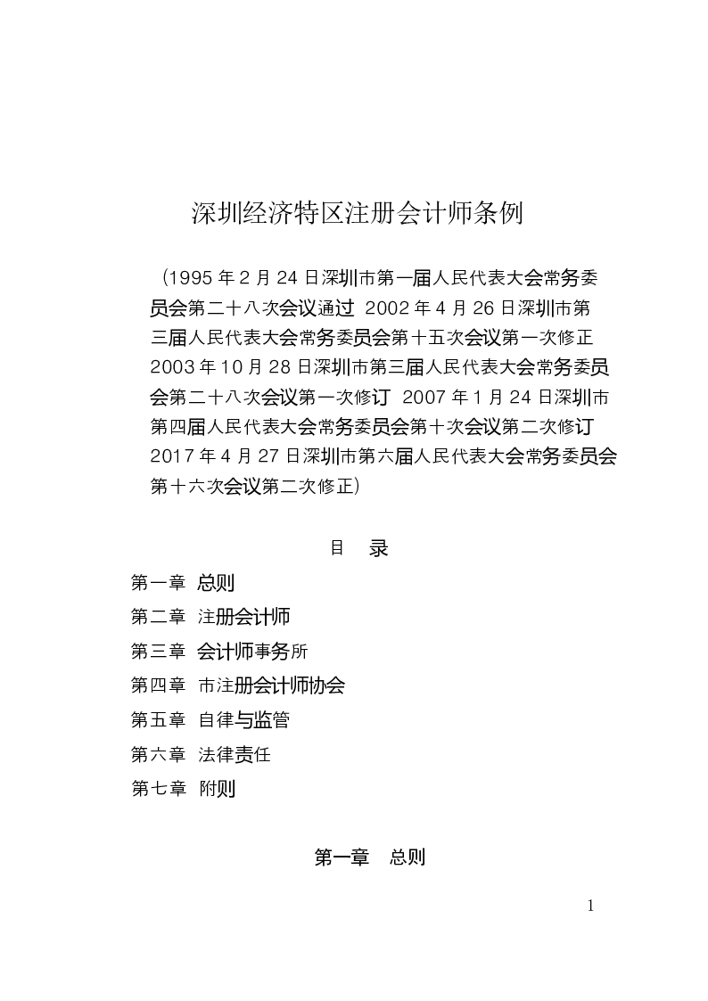 深圳经济特区注册会计师条例-2017-05-16公布-2017-05-16实施-地方法规
