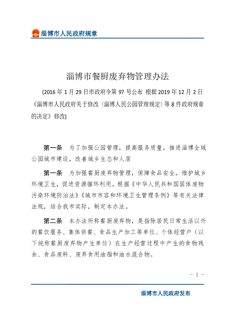 淄博市餐厨废弃物管理办法