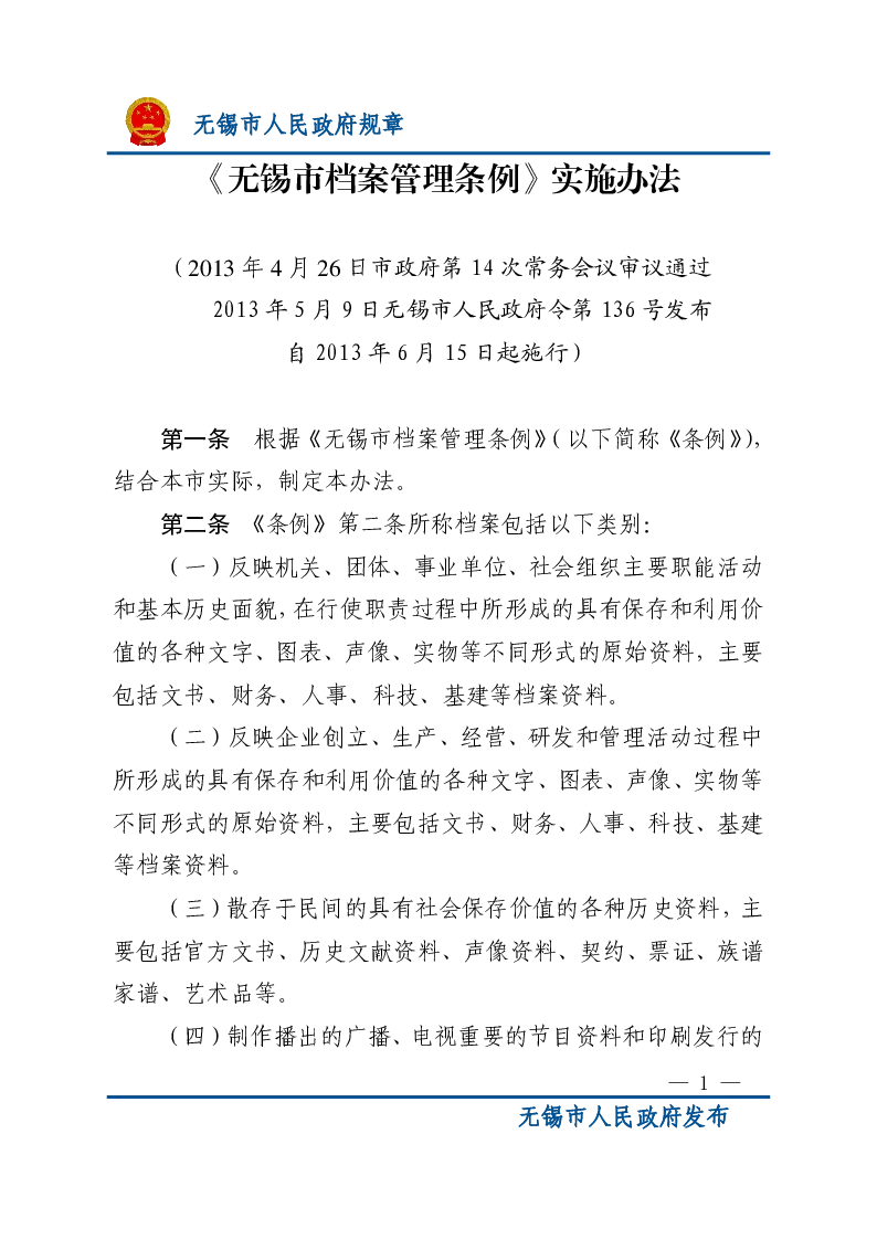 《无锡市档案管理条例》实施办法