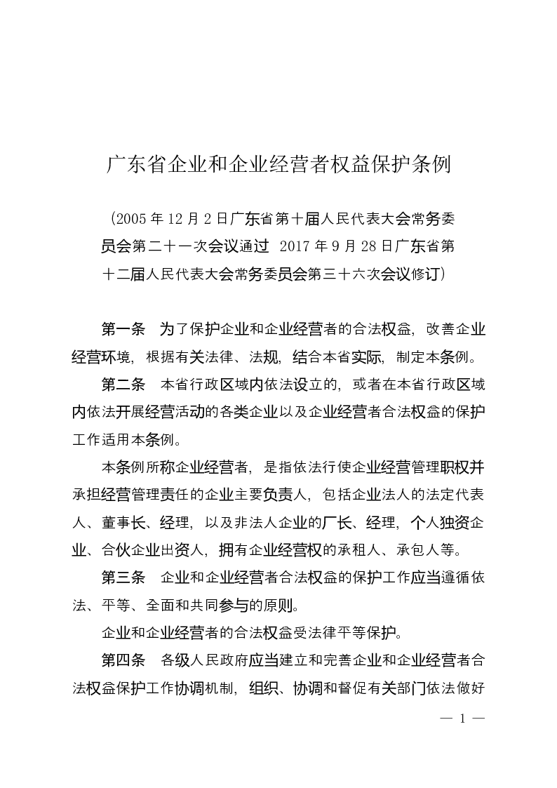 广东省企业和企业经营者权益保护条例-2017-09-28公布-2017-12-01实施-地方法规