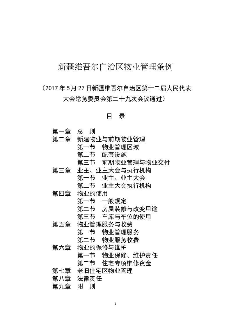 新疆维吾尔自治区物业管理条例-2017-05-27公布-2017-07-01实施-地方法规
