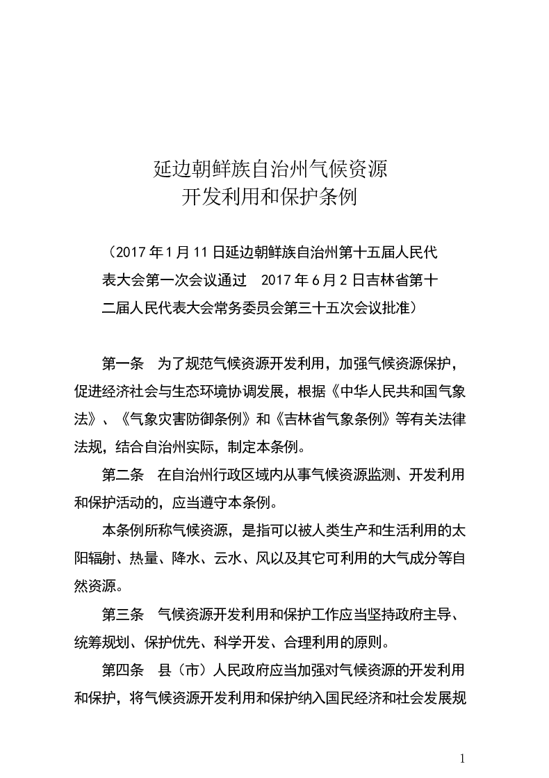 延边朝鲜族自治州气候资源开发利用和保护条例-2017-06-08公布-2017-06-08实施-地方法规
