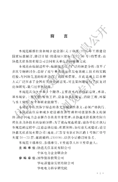 《光伏发电站施工规范》【编号为GB50794-2012，自2012年11月1日起实施】