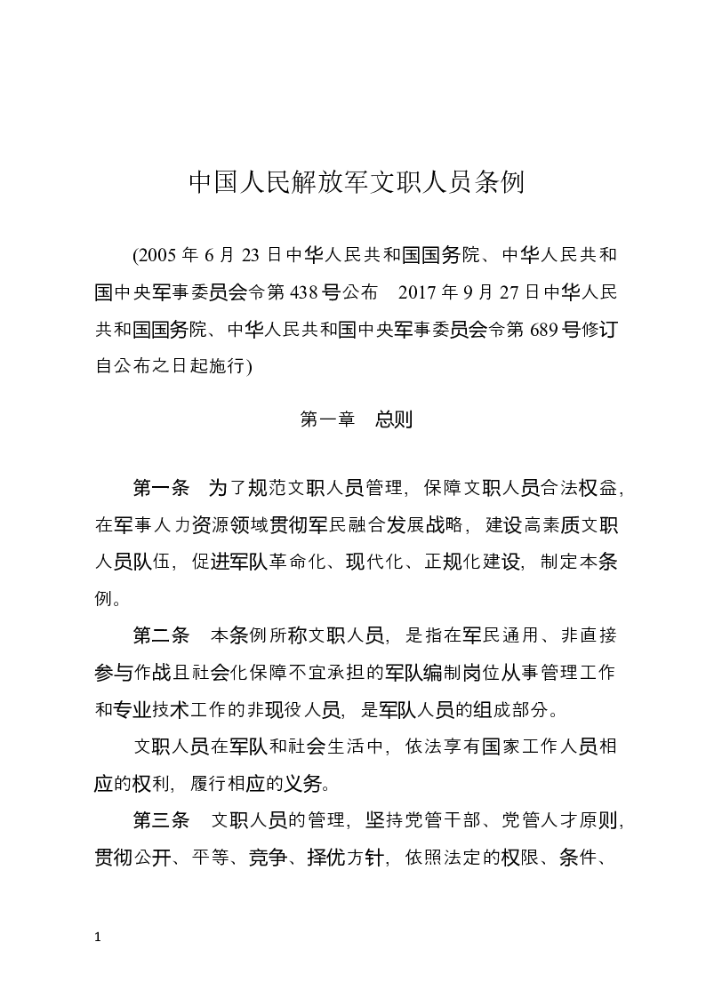 中国人民解放军文职人员条例-2017-09-27公布-2017-09-27实施-行政法规