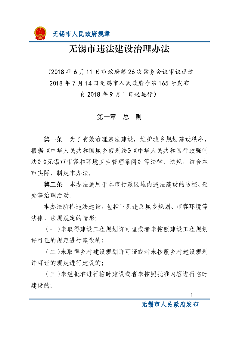 无锡市违法建设治理办法