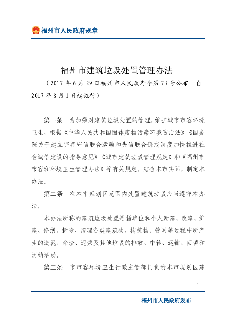 福州市建筑垃圾处置管理办法