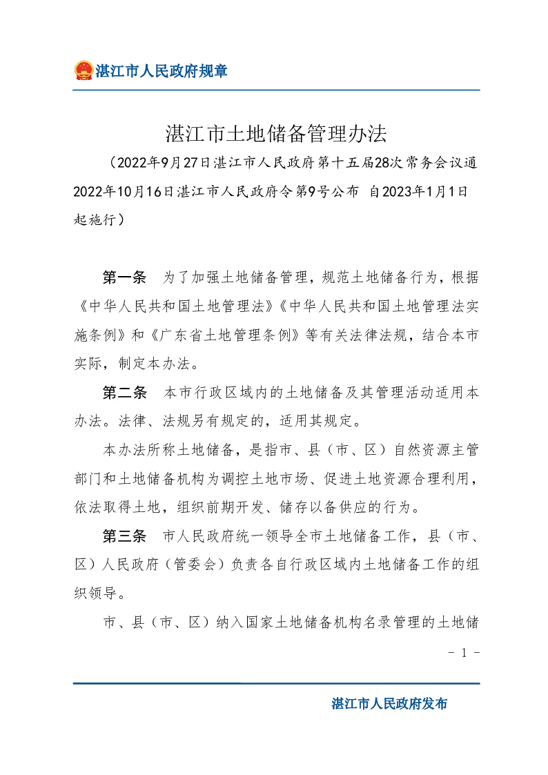 湛江市土地储备管理办法