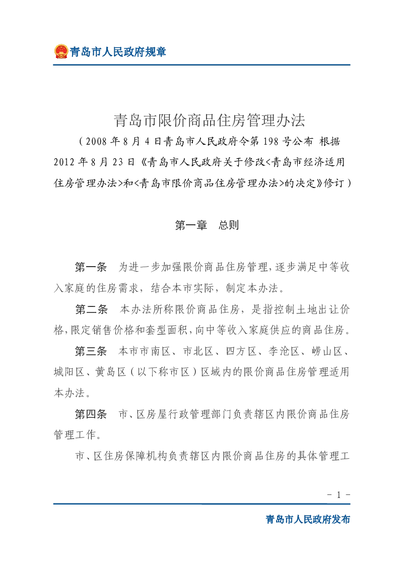 青岛市限价商品住房管理办法
