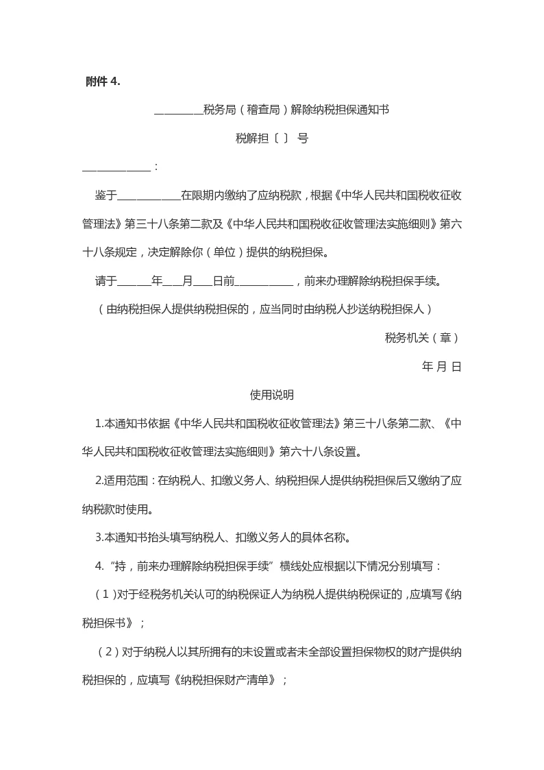 纳税担保试行办法