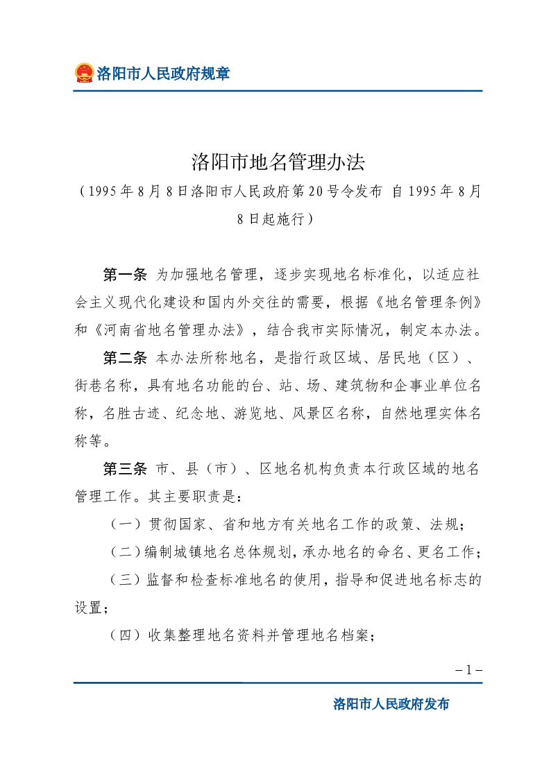 洛阳市地名管理办法