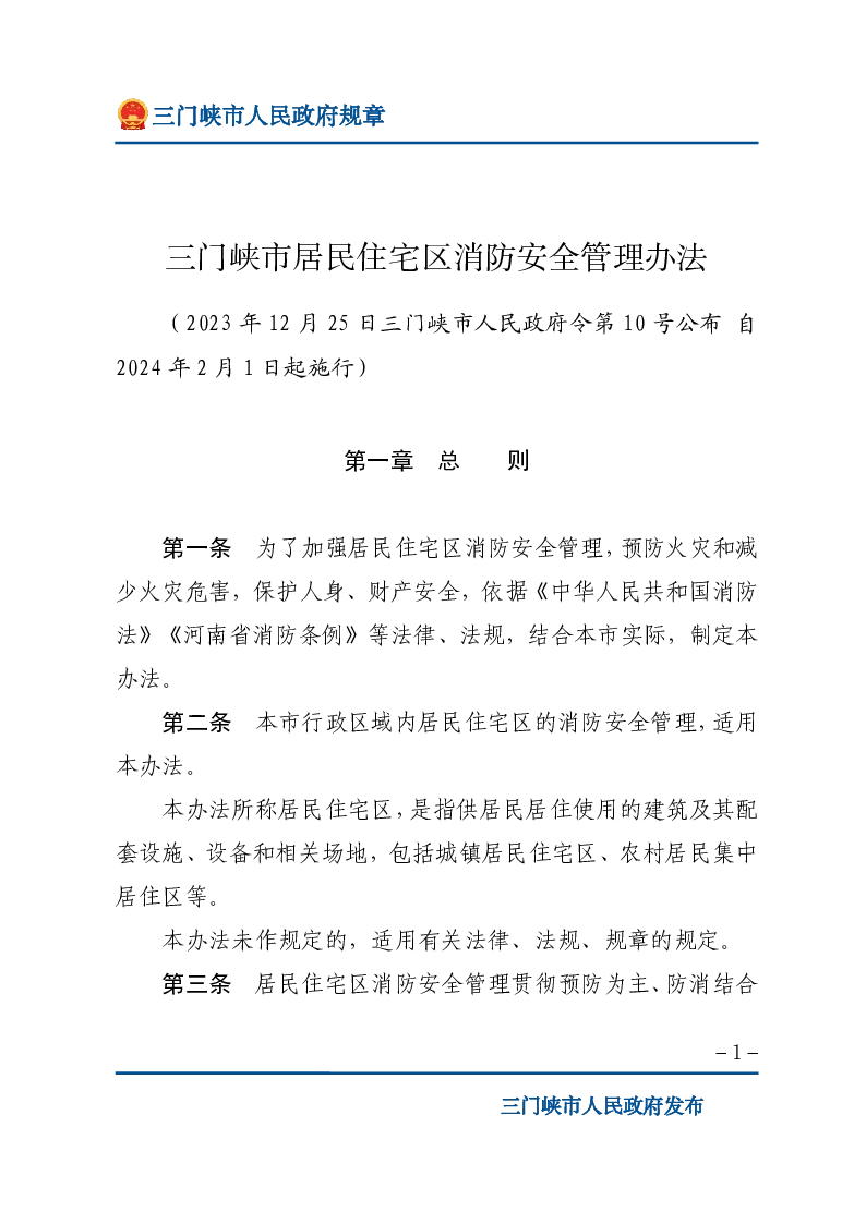 三门峡市居民住宅区消防安全管理办法（2023年12月25日三门峡市人民政府令第10号公布自2024年2月1日起施行）