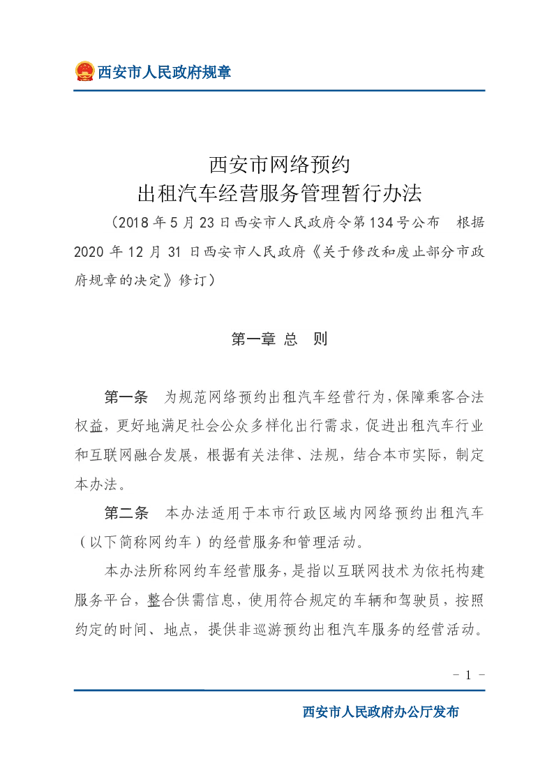 西安市网络预约出租汽车经营服务管理暂行办法