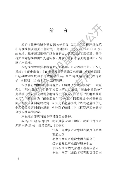 《建筑与市政工程施工现场临时用电安全技术标准》【编号为JGJT46-2024，自2025年1月1日起实施】
