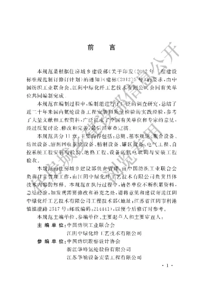 《氨纶设备工程安装与质量验收规范》【编号为GBT51109-2015，自2016年2月1日起实施】