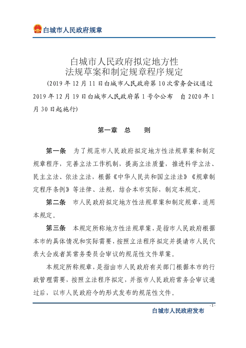 白城市人民政府拟定地方性法规草案和制定规章程序规定