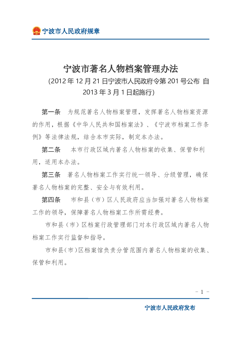 宁波市著名人物档案管理办法