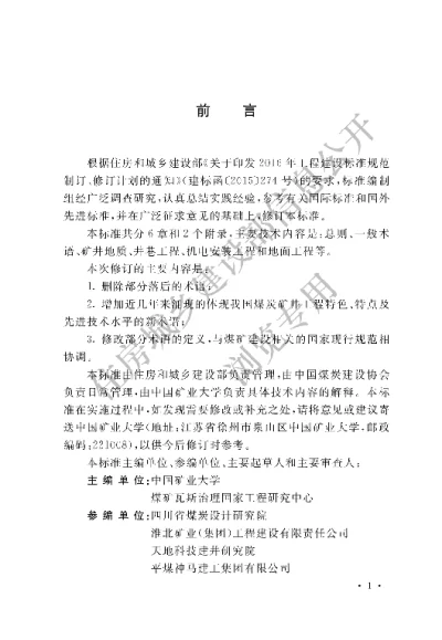 《煤炭矿井工程基本术语标准》【编号为GBT50562－2019，自2019年10月1日起实施】