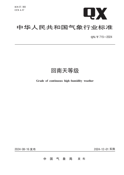 QXT 715-2024 回南天等级【2024年08月16日发布】