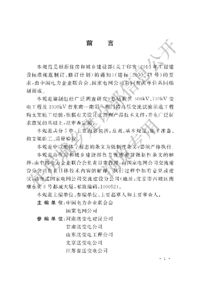 《1000kV构支架施工及验收规范》【编号为GB50834-2013，自2013年5月1日起实施】