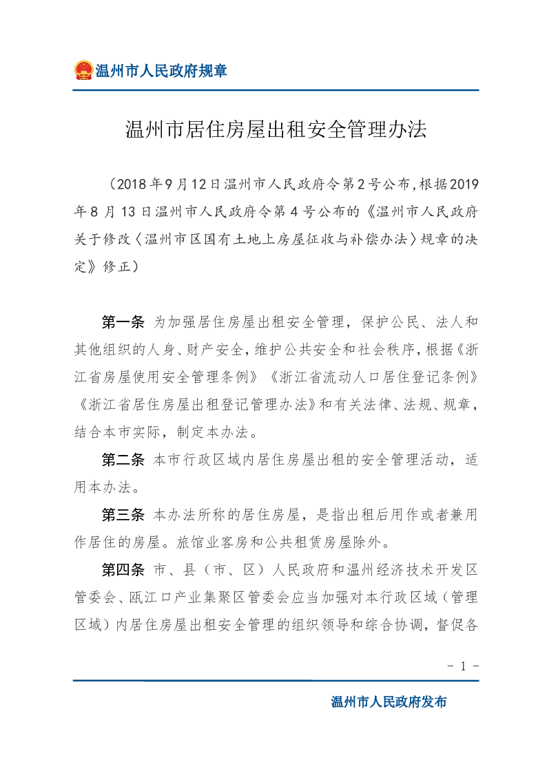 温州市居住房屋出租安全管理办法