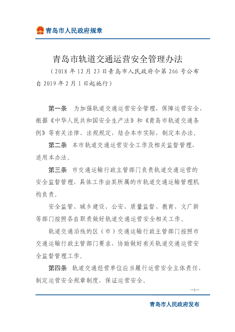 青岛市轨道交通运营安全管理办法