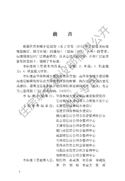 《住房公积金管理人员职业标准》【编号为JGJT407-2017，自2017年7月1日起实施】