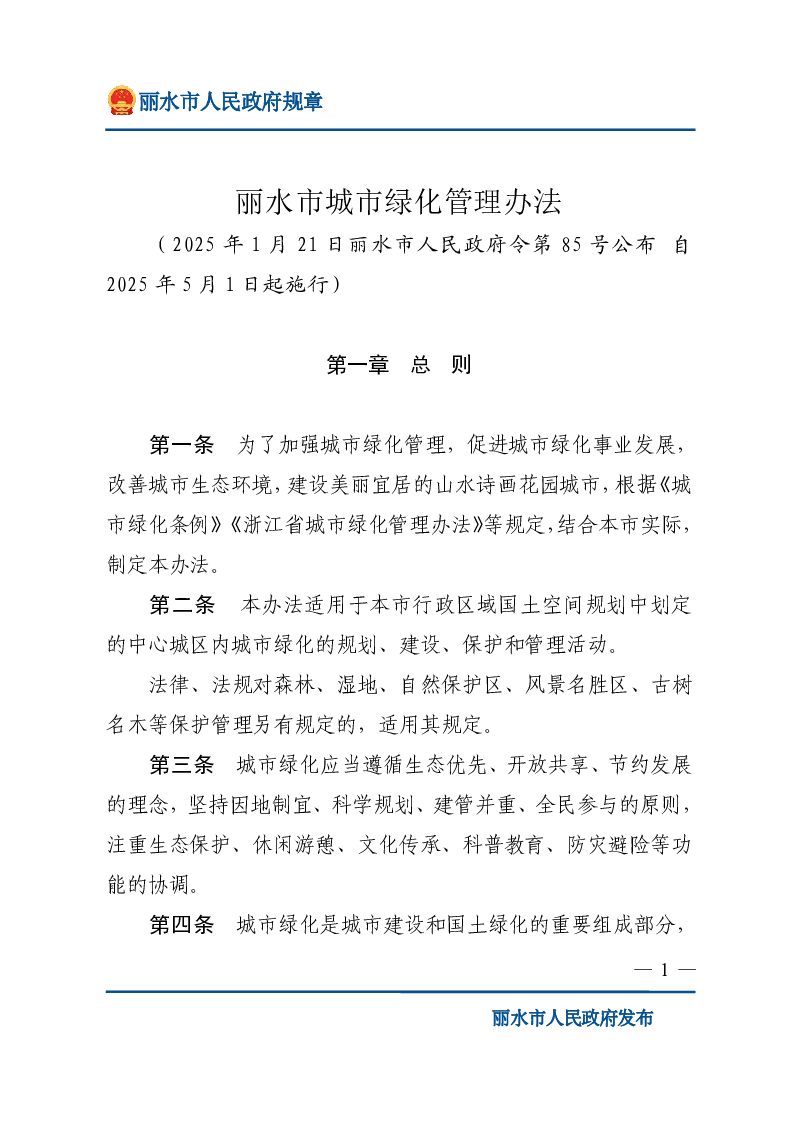丽水市城市绿化管理办法