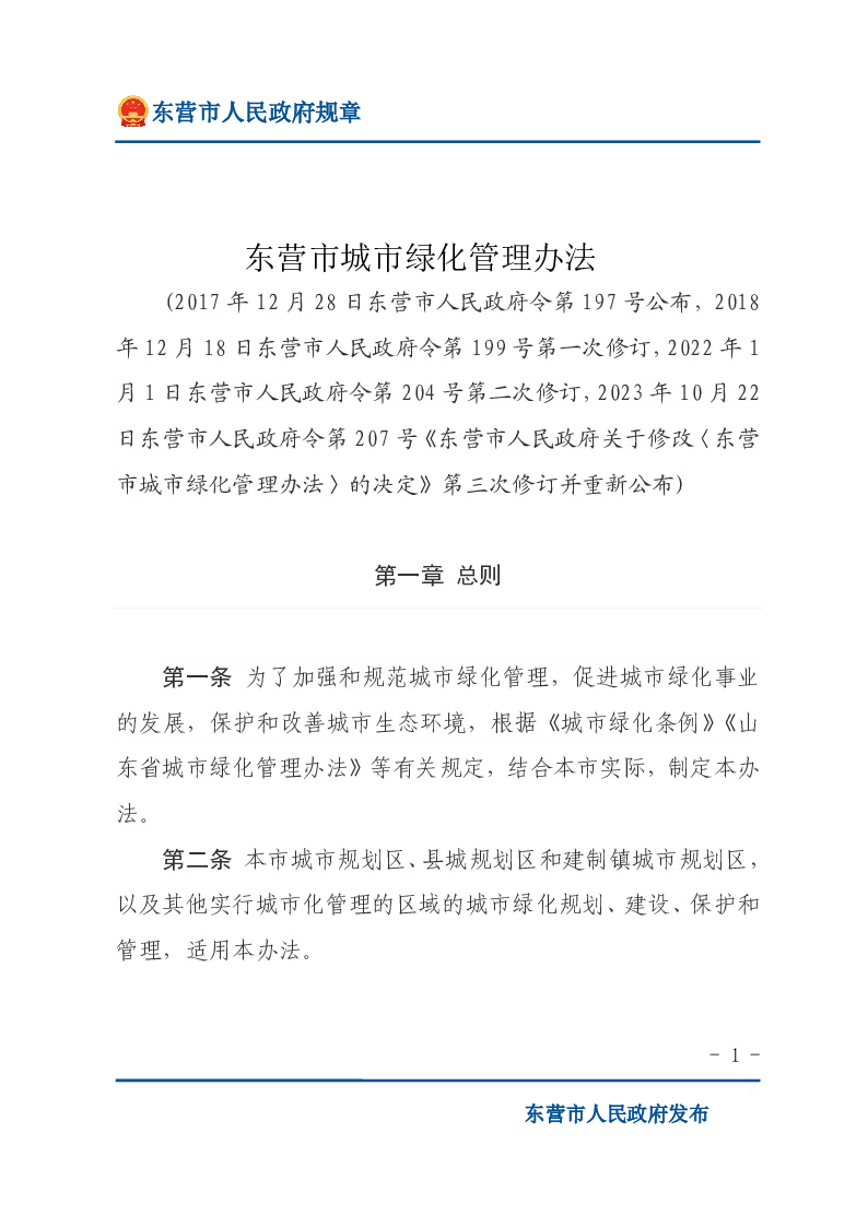 东营市城市绿化管理办法