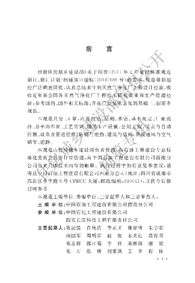 《天然气净化厂设计规范》【编号为GBT51248-2017，自2018年4月1日起实施】