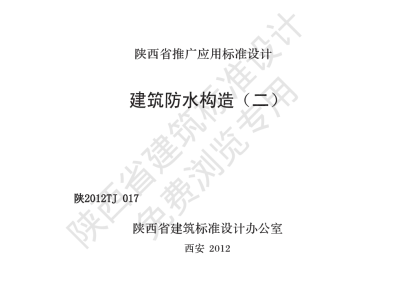 陕西省建筑标准设计-建筑防水构造（二）【2025-08-05发布】