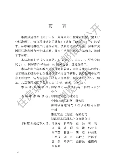 《住宅厨房模数协调标准》【编号为JGJT262-2012，自2012年5月1日起实施】