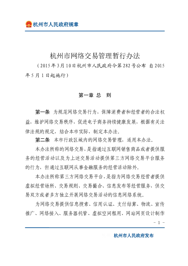 杭州市网络交易管理暂行办法