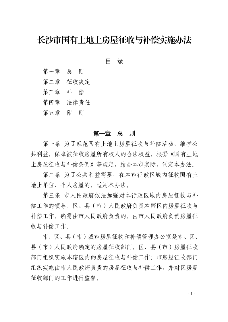 长沙市国有土地上房屋征收与补偿实施办法