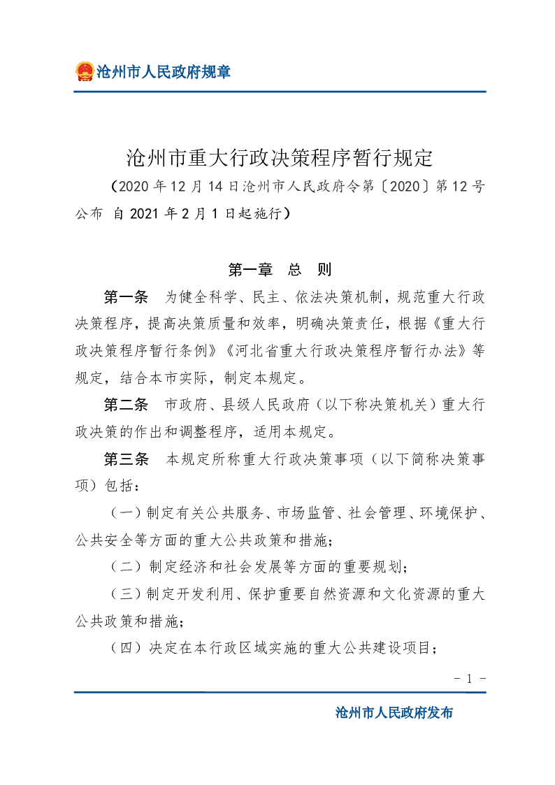 沧州市重大行政决策程序暂行规定