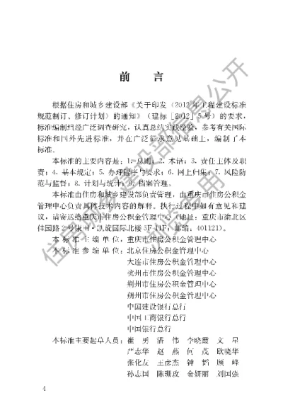 《住房公积金归集业务标准》【编号为GBT51271-2017，自2018年8月1日起实施】