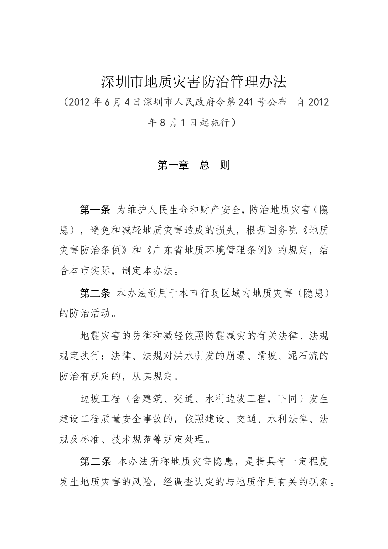 深圳市地质灾害防治管理办法