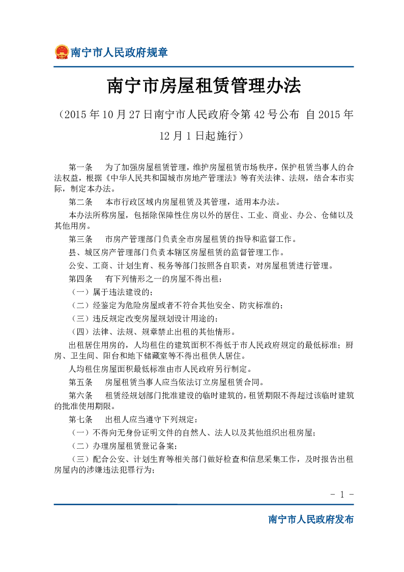 南宁市房屋租赁管理办法