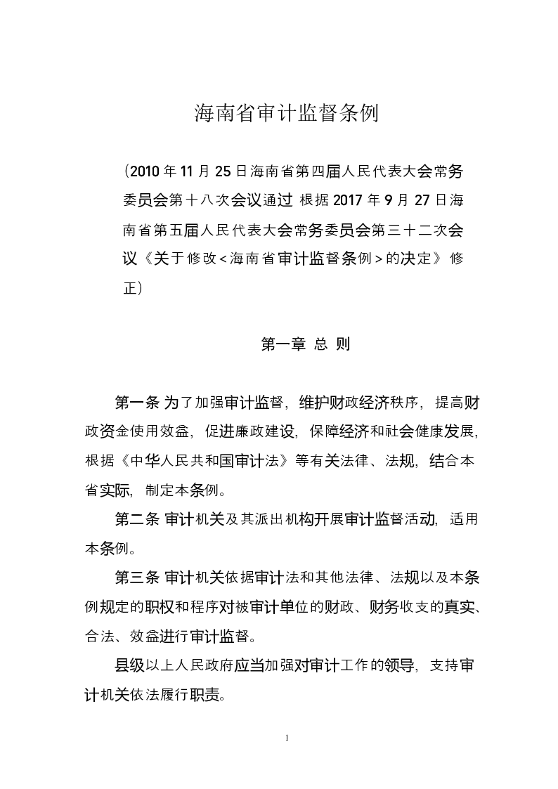 海南省审计监督条例-2017-09-27公布-2017-11-01实施-地方法规