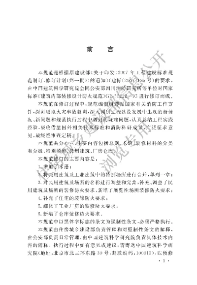 《建筑内部装修设计防火规范》【编号为GB50222-2017，自2018年4月1日起实施】