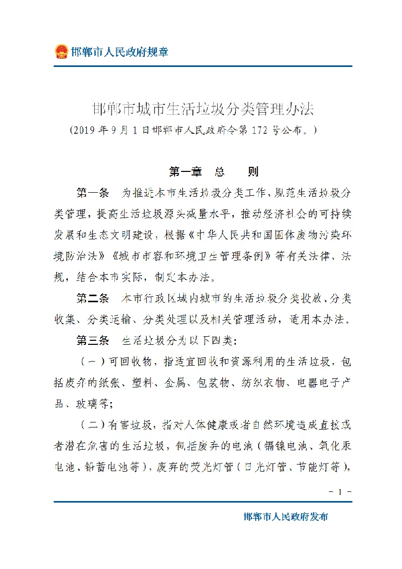 邯郸市城市生活垃圾分类管理办法