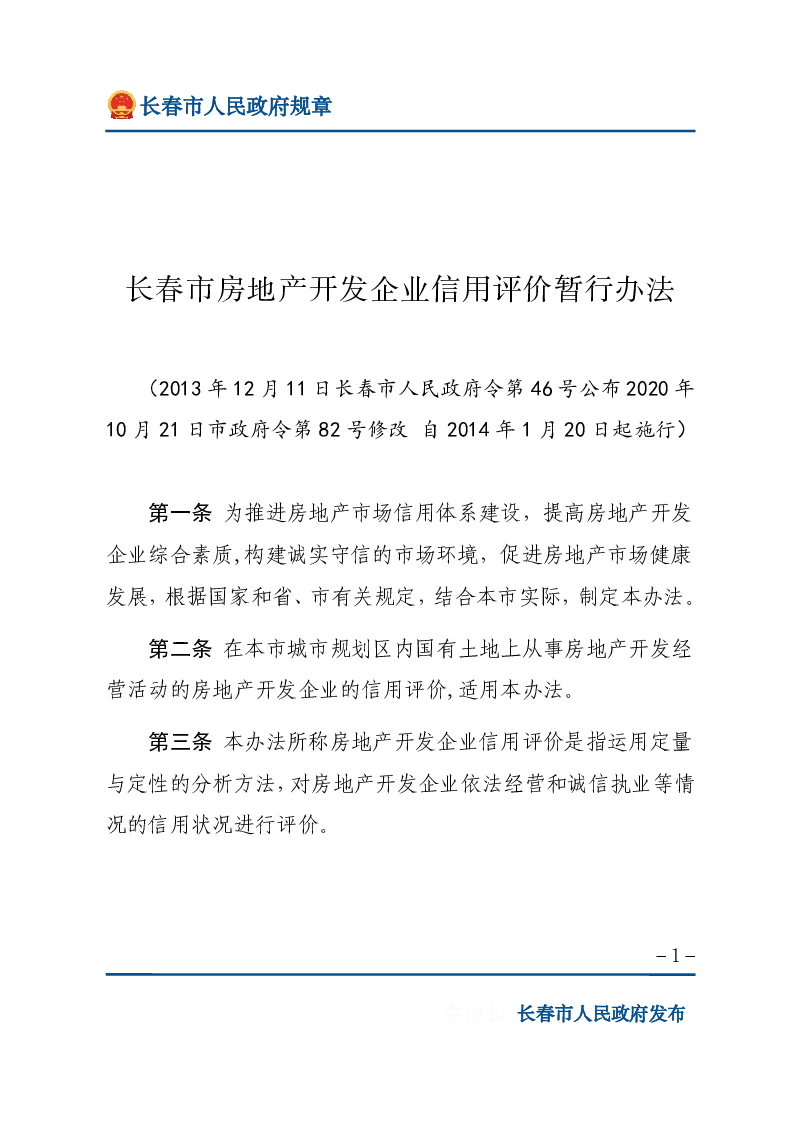 长春市房地产开发企业信用评价暂行办法