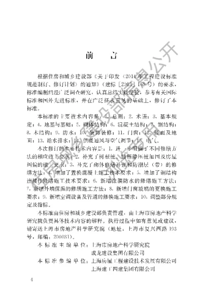 《民用建筑修缮工程施工标准》【编号为JGJT112-2019，自2020年3月1日起实施】