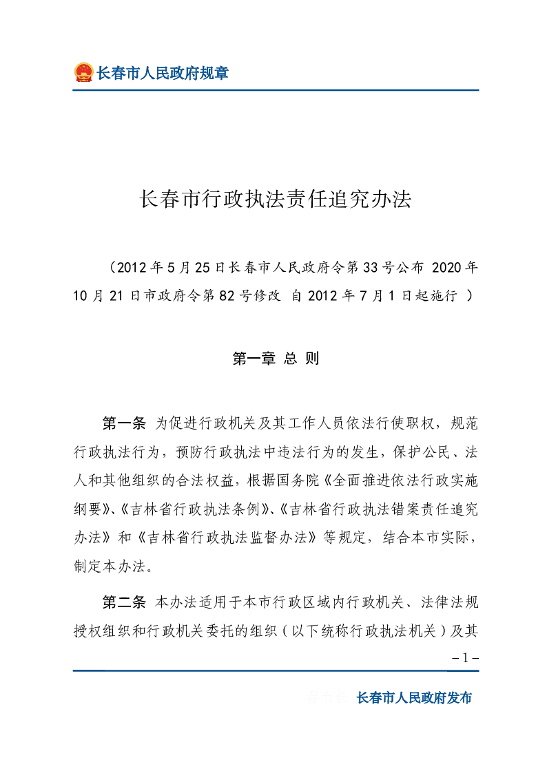 长春市行政执法责任追究办法