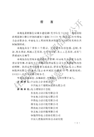 《火力发电厂节能设计规范》【编号为GBT51106-2015，自2016年2月1日起实施】