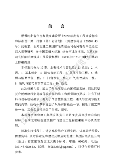 DB13(J)T 8389-2020 被动式超低能耗建筑节能工程施工及质量验收标准【2021-03-01发布】