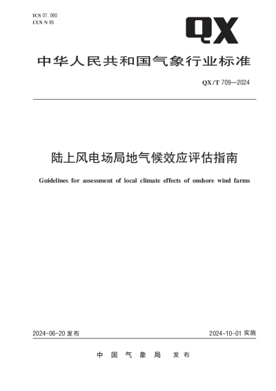 QXT 709-2024 陆上风电场局地气候效应评估指南【2024年06月20日发布】