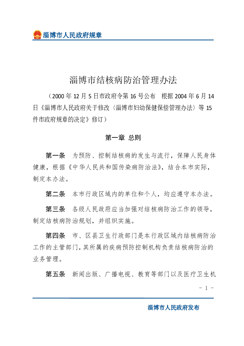淄博市结核病防治管理办法